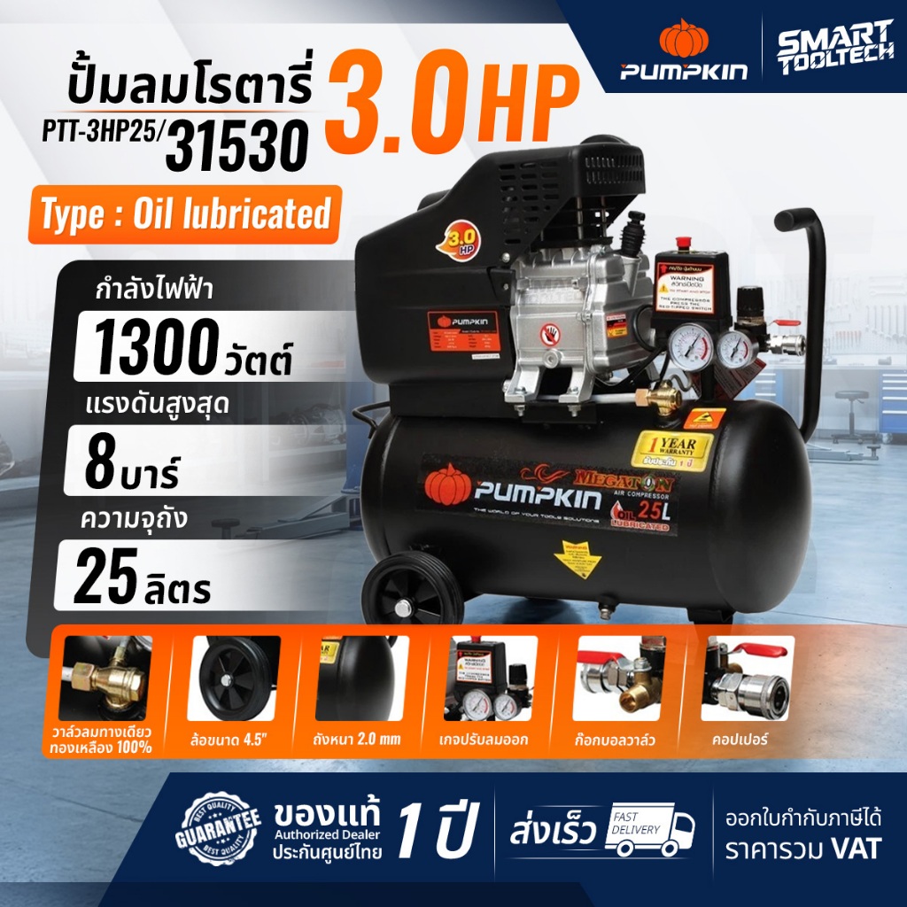 🔥ส่งด่วน ประกันศูนย์🔥 ปั๊มลมโรตารี่ 25 ลิตร Pumpkin MEGATON 31530 ปั๊มลม