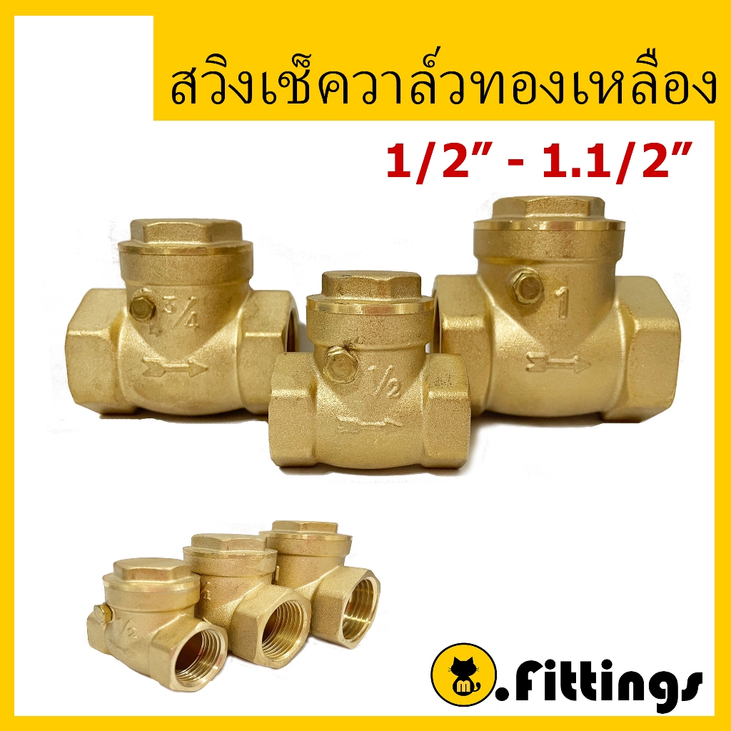 เช็ควาล์วนอนทองเหลือง 1/2"-11/2" สวิงเช็ควาล์ว