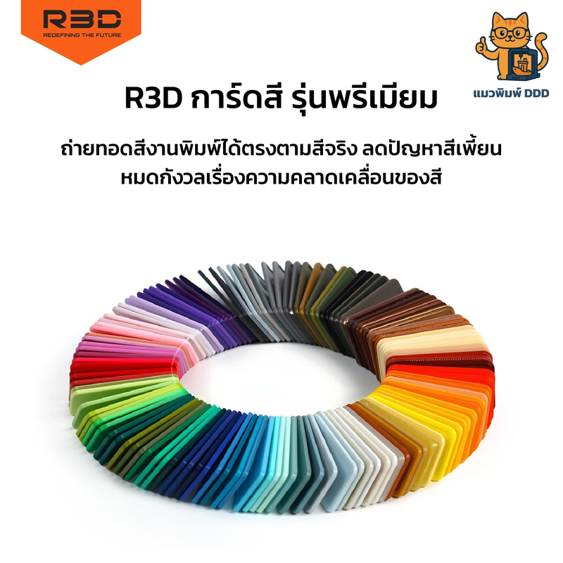 R3D Filament Sample Card - การ์ดตัวอย่างสี สำหรับ PLA และ PETG ของแบรนด์ R3D