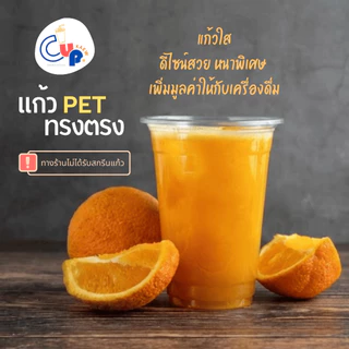 คุ้มสุด!! [ยกลัง1000ใบ] แก้วพลาสติก PET ทรงตรง ปากแก้ว95มิล ขนาด12ออนซ์ เนื้อพลาสติกหนา ใส เงา ทนทานต่อแรงกระแทก
