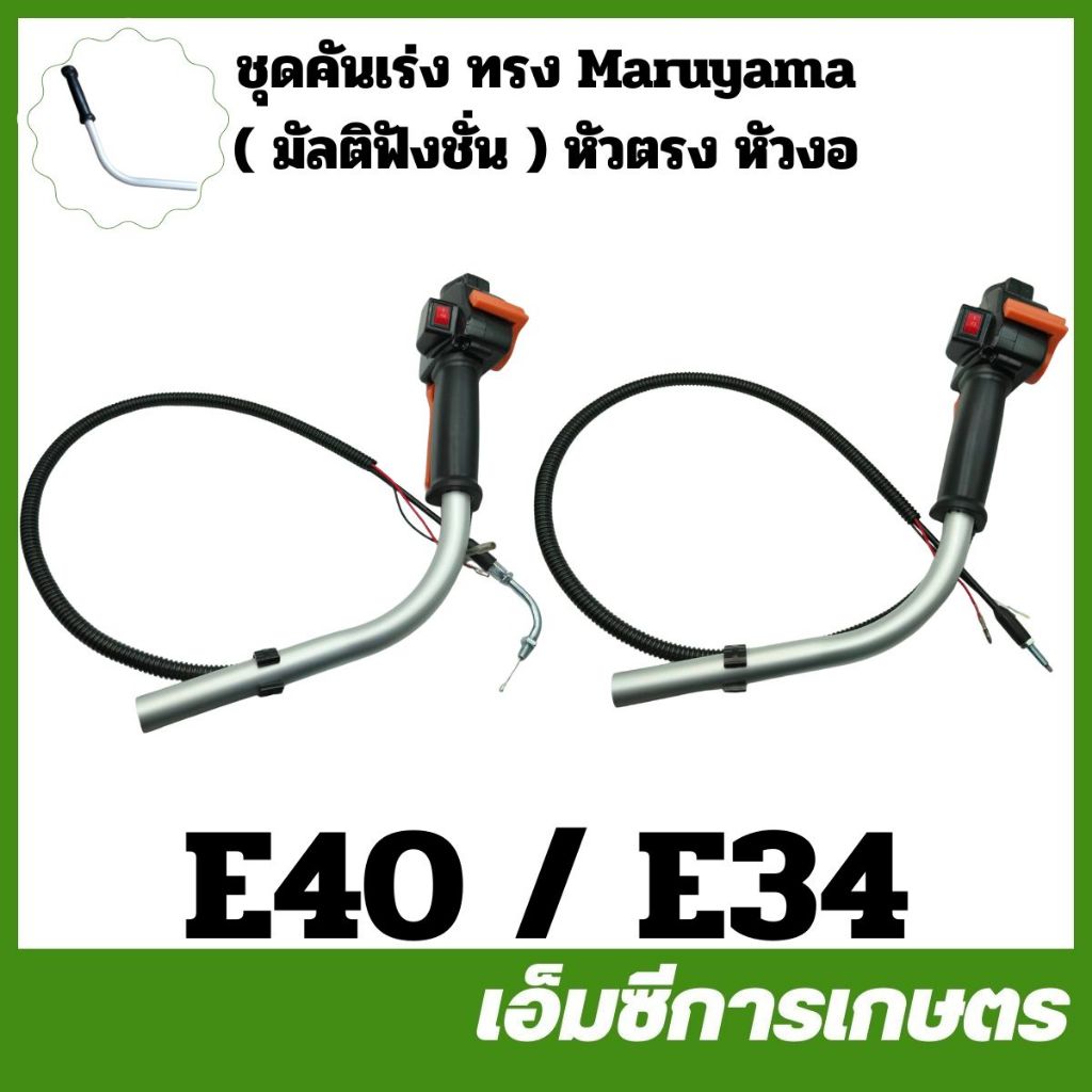 E34-77 E40-127 ชุดคันเร่ง ทรง Maruyama ( มัลติฟังชั่น ) หัวตรง หัวงอ 767 260 GX35 411 เครื่องตัดหญ้า ราคา ถูกที่สุด ดีลบีเคเค