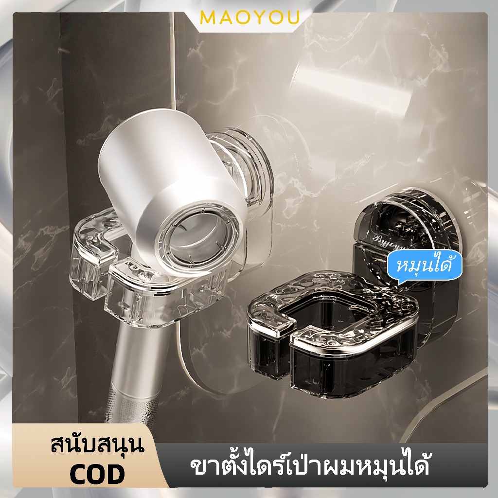 MAOYOU ขาตั้งไดร์เป่าผมไม่เจาะกำแพง ที่เก็บไดร์เป่าผม ชั้นวางไดร์เป่าผม ไม่ต้องเจาะผนัง ติดผนัง ขาตั้งไดร์เป่าผมแบบแผ่นด