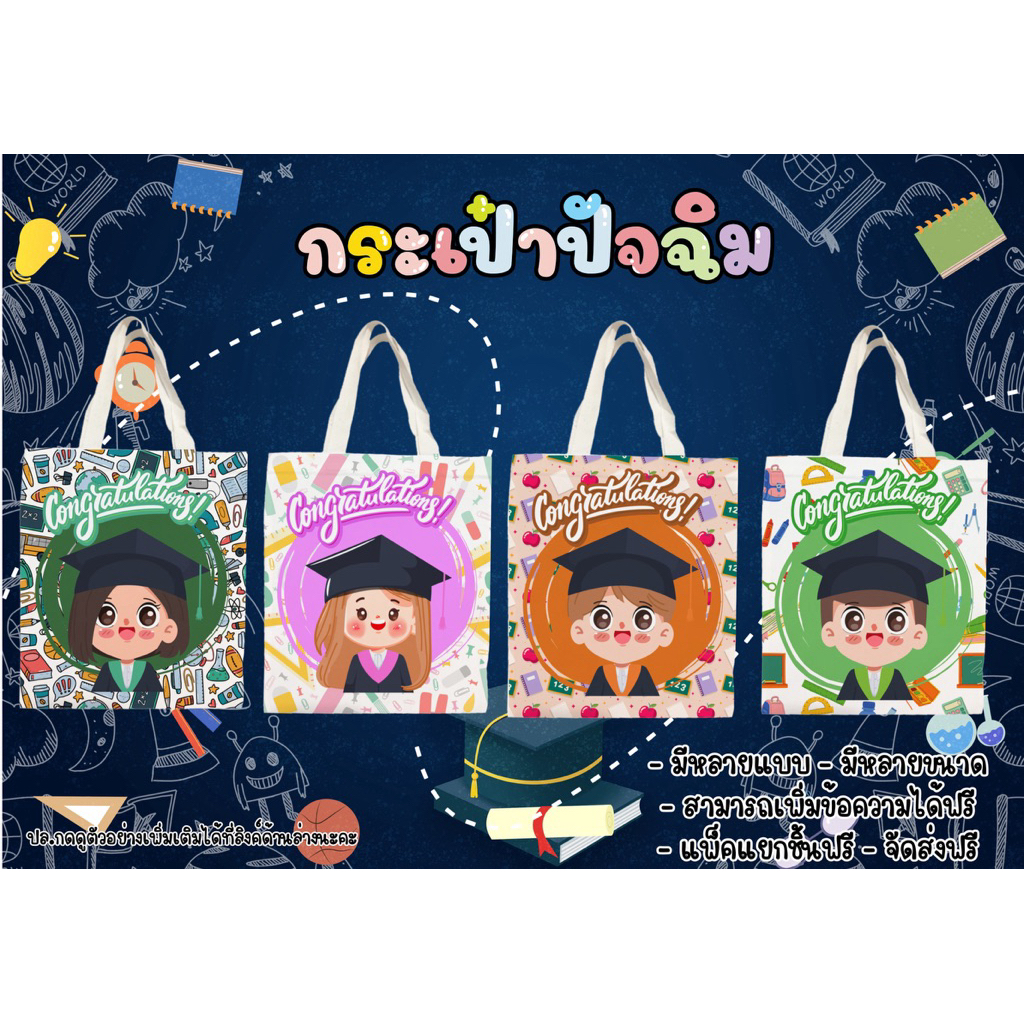 กระเป๋าผ้าของขวัญวันปัจฉิมสกรีนลายบัณฑิตย์น้อยสุดแสนน่ารัก