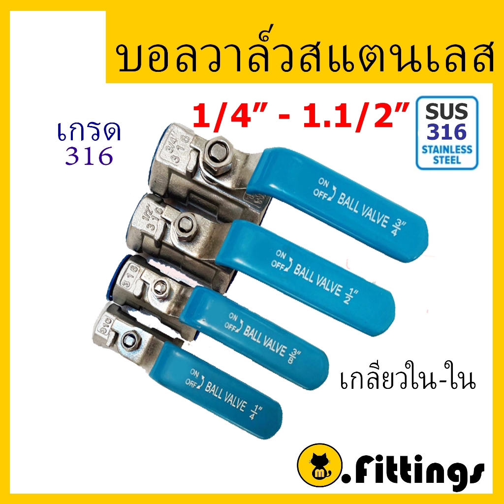 บอลวาล์วสแตนเลส เกรด316 1/4"-2" บอลวาล์ว Stainless Ball Valve