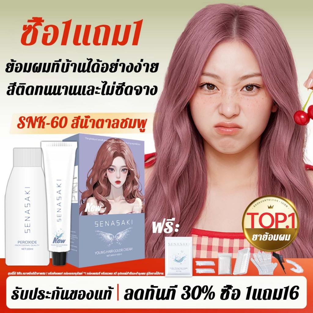 ซื้อ 1 แถม 1🔥ซื้อ 200ml รับฟรี 200ml🔥SENASAKI สีย้อมผม ยาย้อมผ โทนสีชมน้ำตาลพู สีน้ำตาลเบจ ไม่ต้องฟอกะส่งฟรี สีติดเร็ว