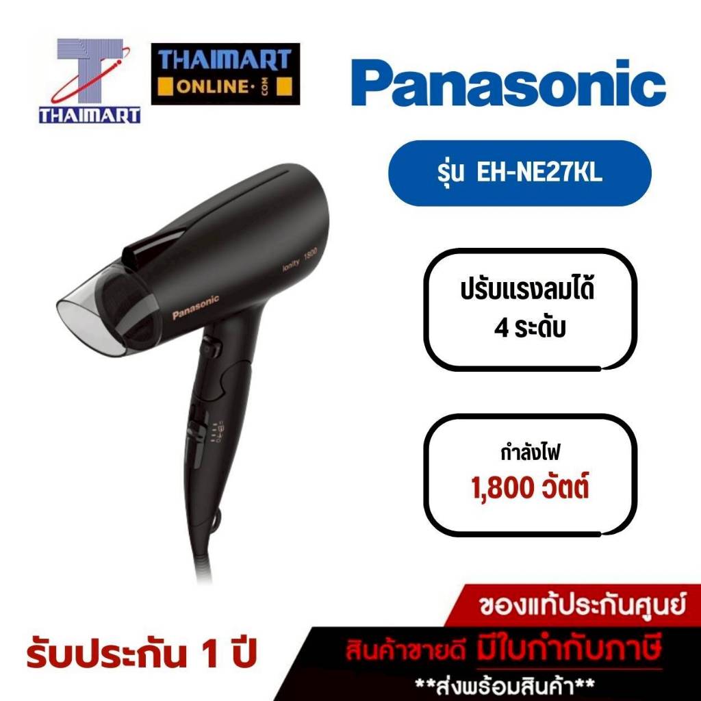 PANASONIC ไดร์เป่าผม 1,800 วัตต์ รุ่น EH-NE27KL | ไทยมาร์ท THAIMART