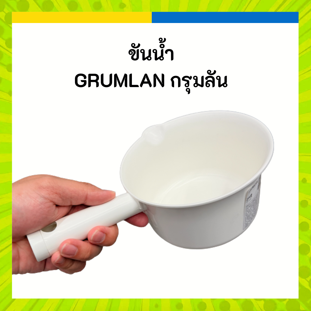 IKEA อิเกีย ขันน้ำ มีที่จับยาว GRUMLAN กรุมลัน