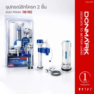 DONMARK ชุดอุปกรณ์หม้อน้ำชักโครกแบบ 2 ชิ้น (TWO PIECE) รุ่นประหยัดน้ำ 3 ลิตร/ 6 ลิตร รุ่น SN-117