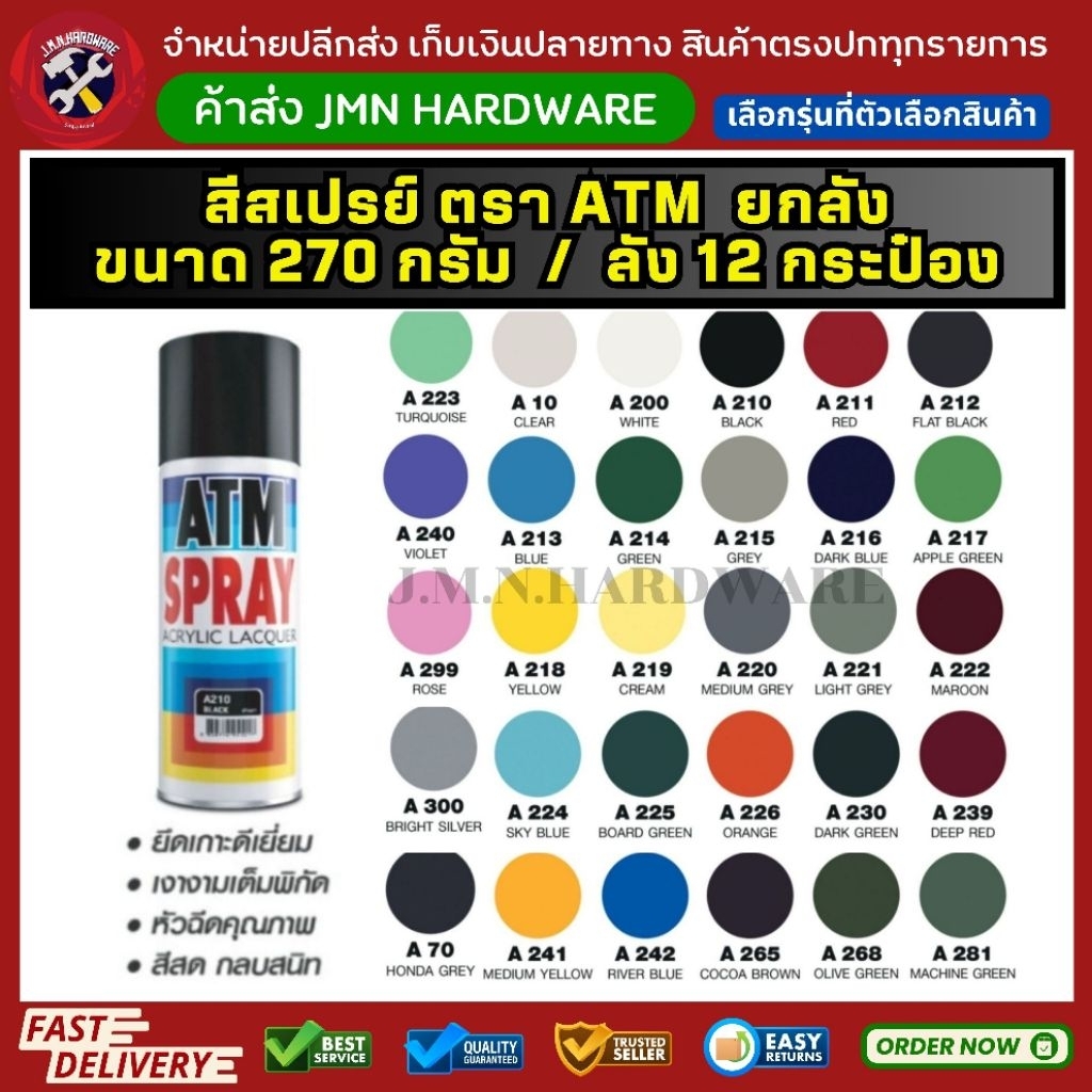 (ยกลัง 12 กระป๋อง) สีสเปรย์ ATM 270 กรัม เลือกสีที่ตัวเลือก ขายส่งสีสเปรย์ ขายส่งสี