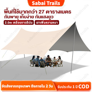 Sabai Trails ฟลายชีท ผ้าคลุมเต็นท์ กันฝน กันแดด (3x3M/3x4M/3…