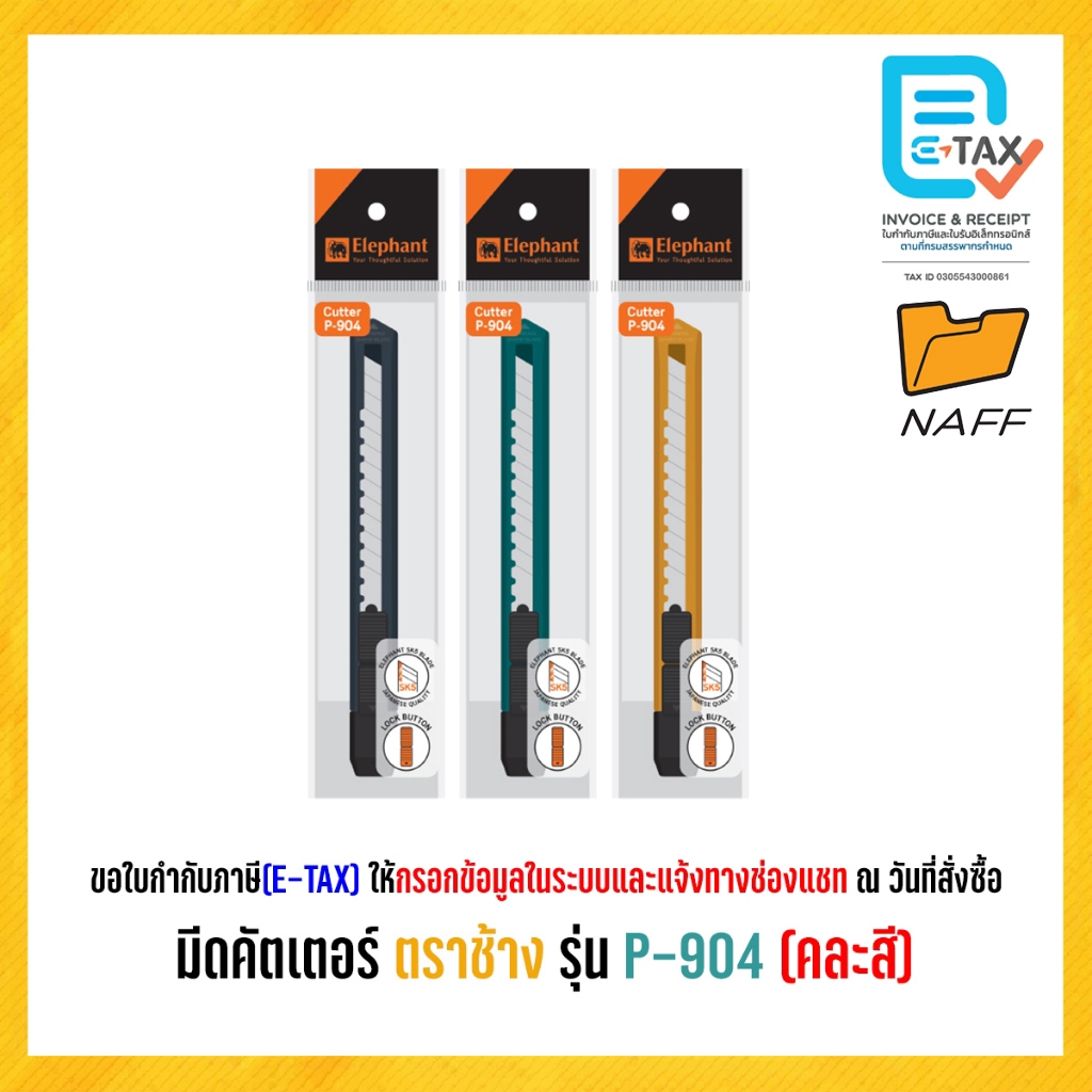 มีดคัตเตอร์ คัตเตอร์ ตราช้าง รุ่น P-904 (คละสี)