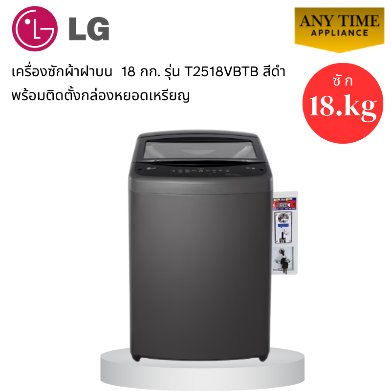 LG เครื่องซักผ้าฝาบน พร้อมติดกล่องหยอดเหรียญ รุ่น T2518VBTB ขนาด 18กก.สีดำ #ซักผ้าหยอดเหรียญ #t2518