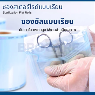 ซองสเตอร์ไรด์ ชนิดม้วน แบบเรียบ หลายขนาดให้เลือก (เล็ก-กลาง) ความยาว 200 เมตร/ 1 ม้วน สุดคุ้ม