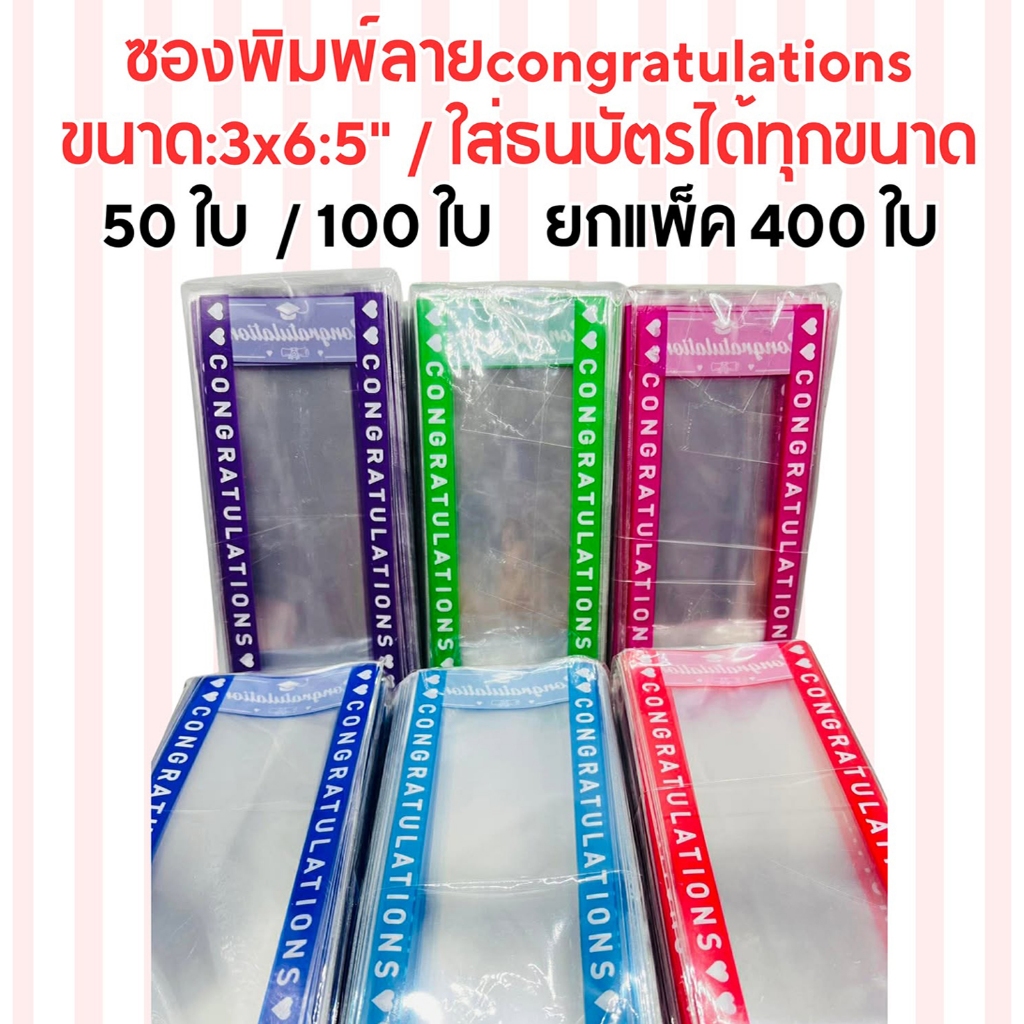 ซองใส่เงินปัจฉิม ซองใส่ธนบัตร ซองใส่เงินรับปริญญาแบบสกรีนลาย congratulationsใส่ได้ทุกแบงค์ค่ะ