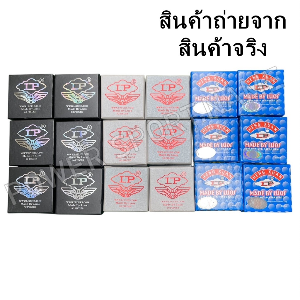 หัวคิว สนุ๊กเกอร์ ยี่ห้อ LP ยอดนิยม ของแท้ เกรดA   (ราคา1หัว)