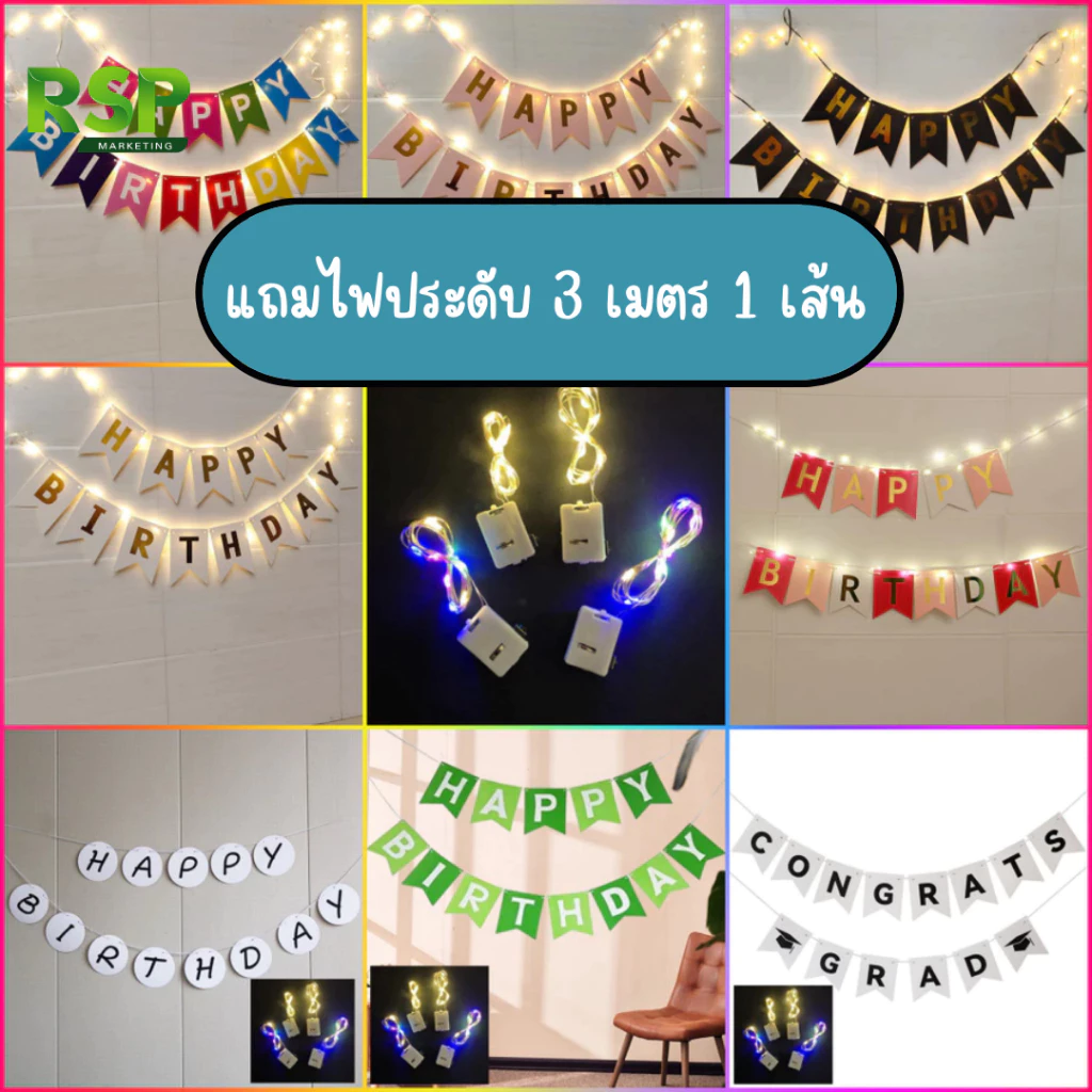ธง Happy Birthday กระดาษคุณภาพสูง สีสันสดใส แถมไฟตกแต่ง 3 เมตร ปรับได้ 3 ระดับ