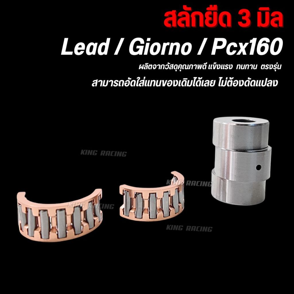 สลักยืด GIORNO/LEAD/PCX160 สลักยืด 3 มิล งานหนา แข็งแรง ทนทาน อัดใส่แทนของเดิมได้เลย ไม่ต้องดัดแปลง