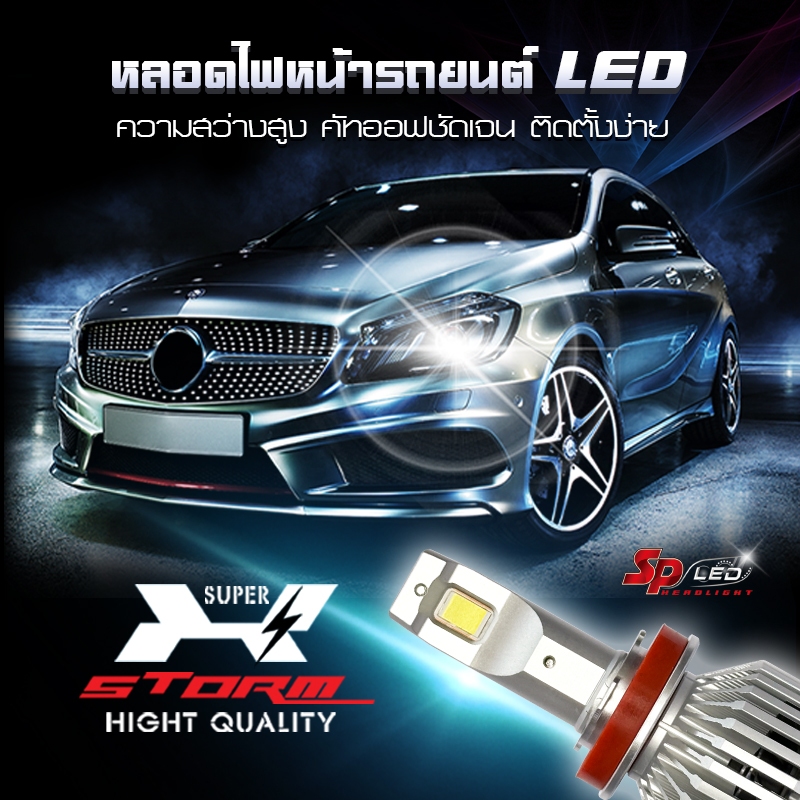 หลอดไฟหน้ารถยนต์ยี่ห้อ SP-LED รุ่น Super X-STORM 2026 ประกัน 2 ปี แถมฟรี! ไฟหรี่ OEM คุณภาพดี