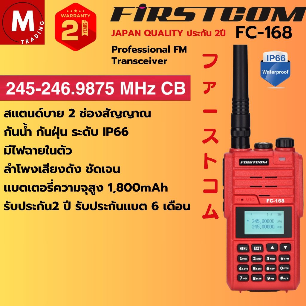 วิทยุสื่อสาร FIRSTCOM FC-168 วอแดง 5W ส่งไกล แบรนด์ญี่ปุ่น จดใบอนุญาตได้ กันน้ำIP66 รับประกัน2ปี