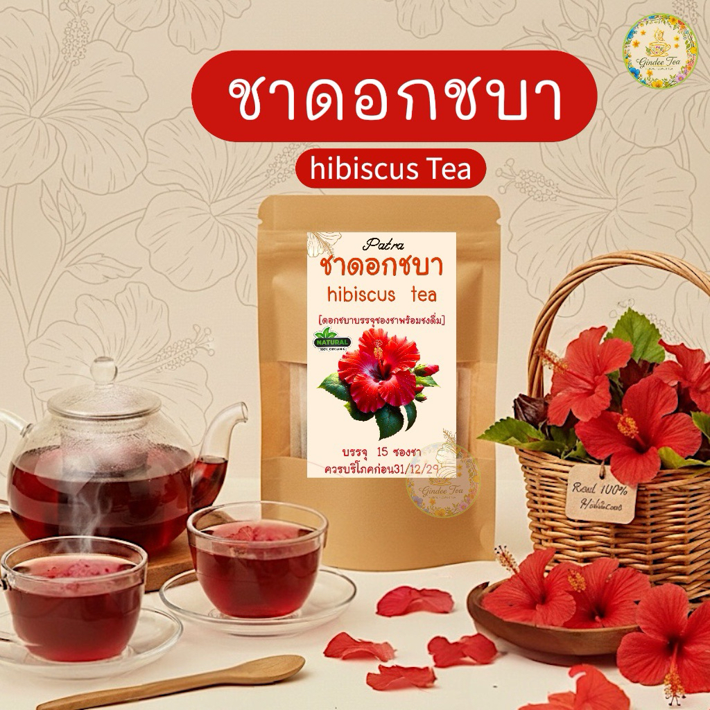 ชาดอกชบา บรรจุ 15 ซองชา hibiscus  tea [ดอกชบาล้วนไม่ผสมกระเจี๊ยบ] ดอกชบาแดงไทยปลูกแบบเกษตรอินทรี