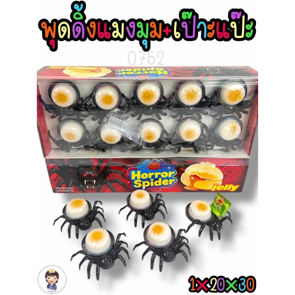 🕷️พุดดิ้งแมงมุม+เป๊าะแป๊ะ พร้อมส่ง‼️  1แพ๊ค บรรจุ30ชิ้น