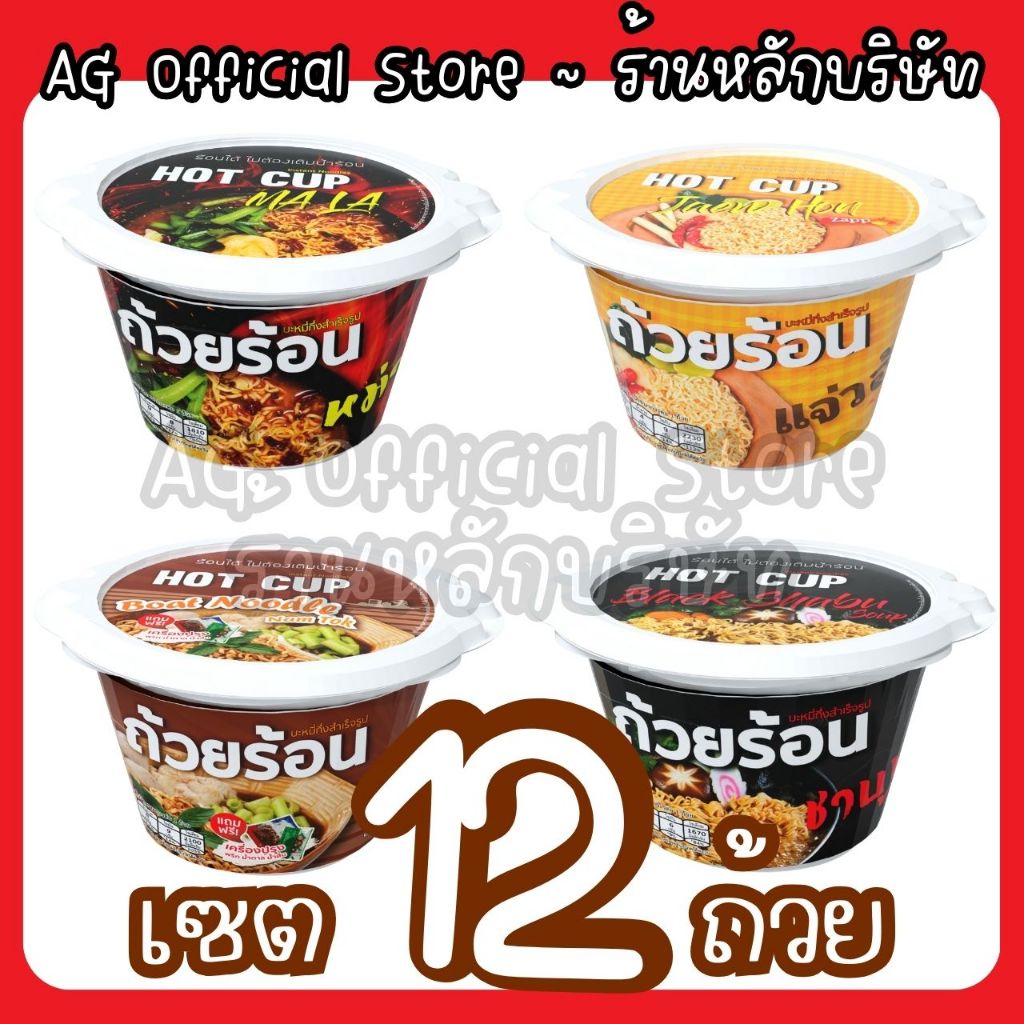 [เซต 12 ถ้วย เลือกรสได้ทุกรส] ถ้วยร้อน HOTCUP มาม่าถ้วยร้อน ไม่ต้องใช้น้ำร้อน มี 4 รสชาติ