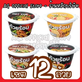 [เซต 12 ถ้วย เลือกรสได้ทุกรส] ถ้วยร้อน HOTCUP มาม่าถ้วยร้อน ไม่ต้องใช้น้ำร้อน มี 4 รสชาติ
