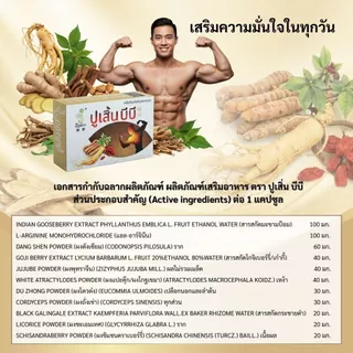 [ส่งฟรี] ปูเสิ้น บีบี สูตรโดนใจคุณผู้ชาย 1กล่องมี10 แคปซูล ผลิตภัณเสริมอาหาร