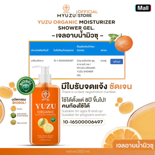 เจลอาบน้ำมิวซุ สิวที่หลัง Yuzu Shower Gel ปริมาณ 250 ml. สารสกัดBiosol