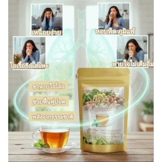 แก้ไอ บำรุงปอด ไอเรื้อรัง เสมหะจุกคอ ภูมิแพ้ ล้างสารพิษ ฝุ่นควัน หายใจไม่เต็มอิ่ม (1 ถุง 20 ซองชา)