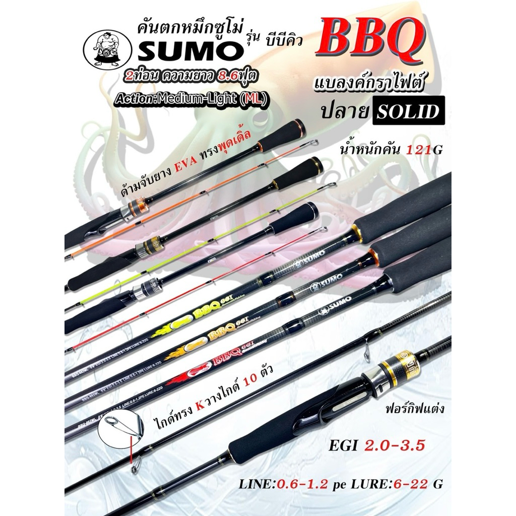 คันตกหมึก งานทะเลคัน SUMO Bu Line Winder รุ่น BBQ 8.6 ฟุต 2 ท่อน PE0.6-1.2 แอคชั่นดี ราคาประหยัด