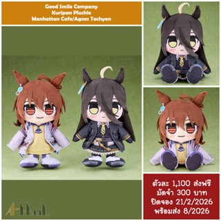 (พรีออเดอร์ 8/2026) เหลือ 1 ตัว Good Smile Company Kuripan P…