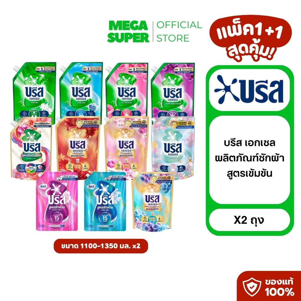 [แพ็ค1+1] Breeze Excel บรีส เอกเซล ผลิตภัณฑ์ซักผ้า น้ำยาซักผ้าสูตรเข้มข้น ขนาด 1100-1350 มล. : ถุง x2