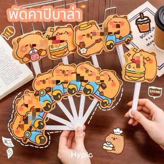 พัดการ์ตูนคาปิบาล่า พับเก็บได้ พับพกพา แก้ร้อน 6แฉก พร้อมส่ง