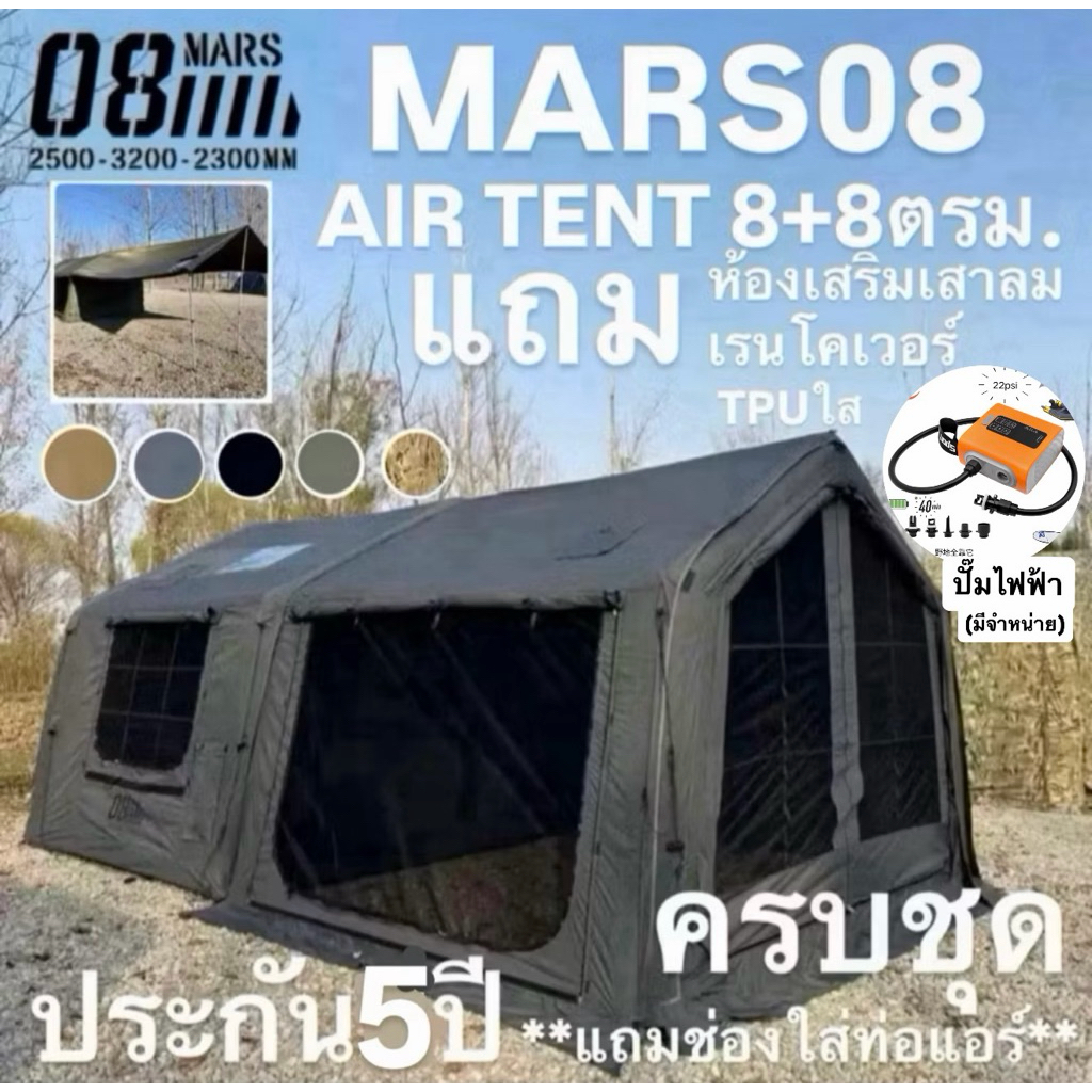 ประกัน5ปี🔥พร้อมส่งทันทีใน24ชม.🔥MARS08 เต็นท์เสาลม+AirTrap 8+8ตรม. แถม‼️ม่านใสTPUทุกบาน เรนโคเวอร์‼️ช่องใส่ท่อแอร์