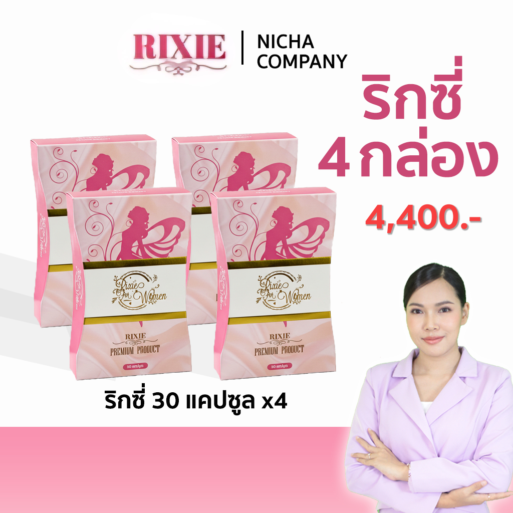 ริกซี่ 30แคปซูล 4กล่อง ปรับสมดุลภายใน ตกขาว มีกลิ่น คัน มดลูกหย่อน แถม 10แคปซูล 3กล่อง