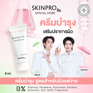 SKINPRO Rx Sensitive Skin Moisturizing Cream 8ml มอยซ์เจอร์ไรเซอร์บำรุงผิว สำหรับผิวบอบบางแพ้ง่าย ชุ่มชื้น ผิวแข็งแรง