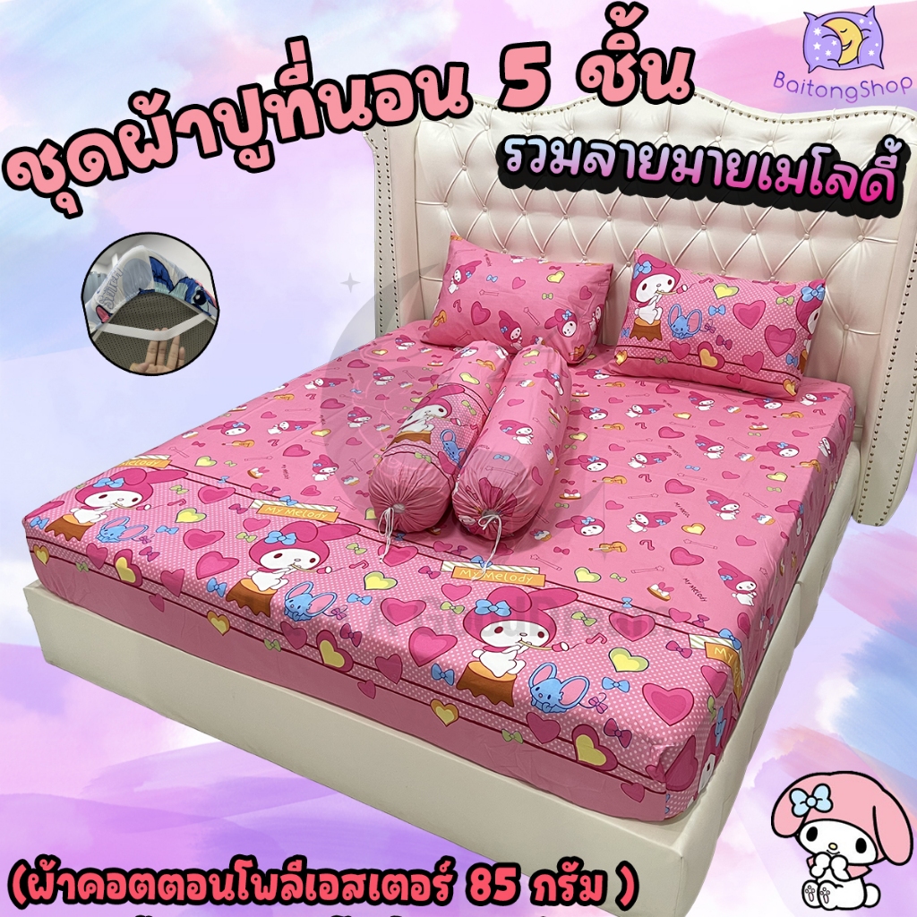 ชุดผ้าปูที่นอนพร้อมปลอกหมอน (ชุด5ชิ้น) เนื้อผ้าcotton100-85กรัม (ขนาด 6ฟุต/5ฟุต/3.5ฟุต) ลายมายเมโลดี้