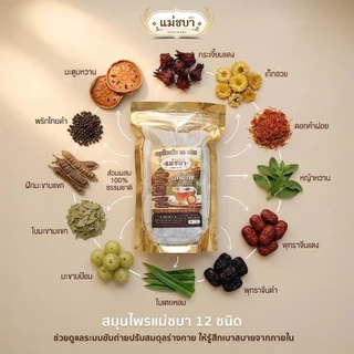 ชาสมุนไพร 12 ชนิด สูตรต้ม 120 กรัม แม่ชบา แพค 1ห่อ[ส่งจากบริษัท]