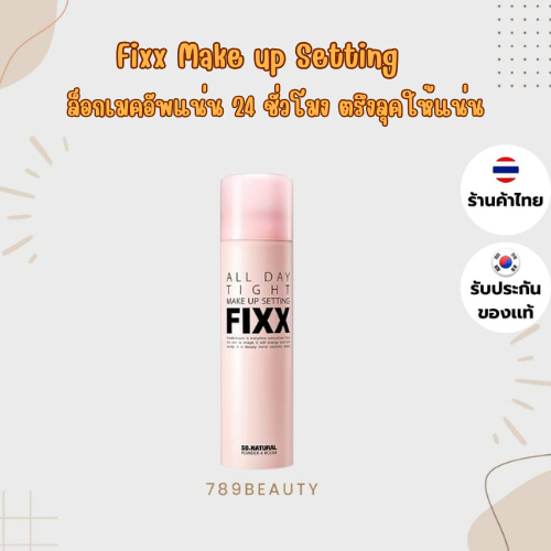 (✅แท้/พร้อมส่ง) SO NATURAL FIXX all day tight make up setting 120ml 🌸💫