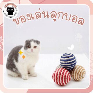 🌵 บอลเชือก ของเล่นแมว ลูกบอล จากธรรมธาติ ลูกบอลเชือกถัก ขนาดเส้นผ่านศูนย์กลาง 4.5 ซม. 🌵