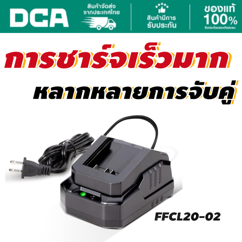 DCA แท่นชาร์จแบต 20V FFCL20-02