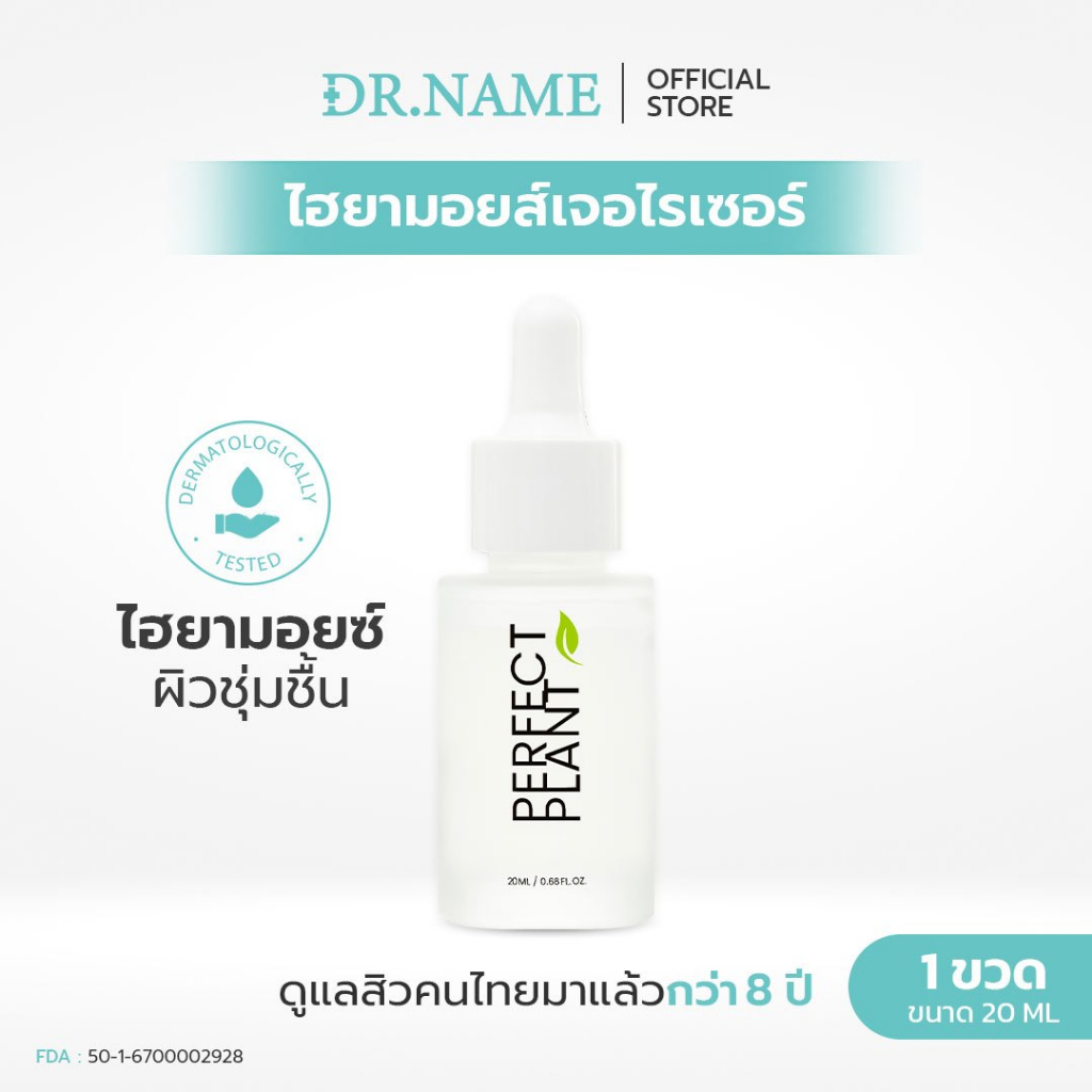 DR.NAME X Perfect Plant 8D HYA+Ceramide Moisturizer ไฮยา มอยส์เจอไรเซอร์ ผิวชุ่มชื้น บำรุงผิว 20 ML
