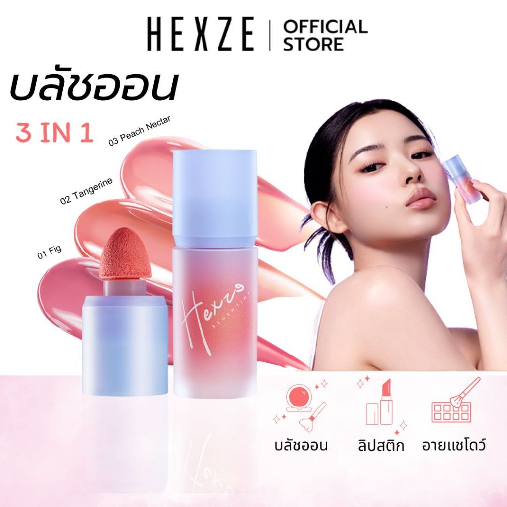 [COD]NEW บลัชออน HEXZE บลัชเนื้อน้ำ บลัชหัวเห็ด 3IN1 เป็นได้ทั้ง บลัชออน ลิปติ้ง อายแชโดว์