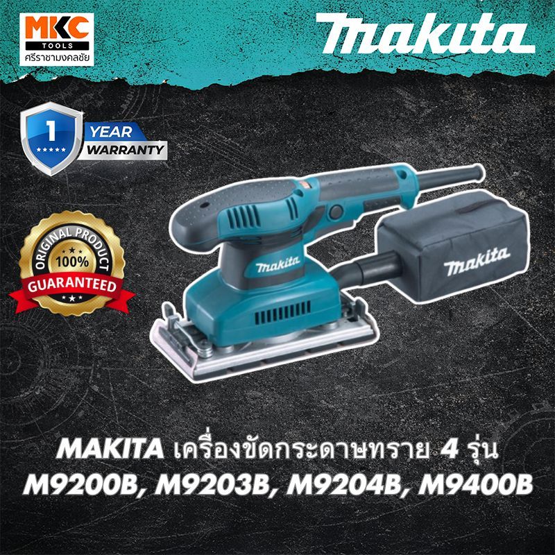 MAKITA เครื่องขัดกระดาษทราย 4 รุ่น M9200B, M9203B, M9204B, M9400B