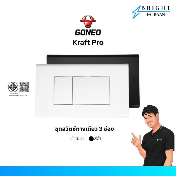 GONEO ชุดสวิตช์ทางเดียว 3 ช่อง ขนาด 2x4 รุ่น Kraft Pro (G34-K173 + G34-K311)