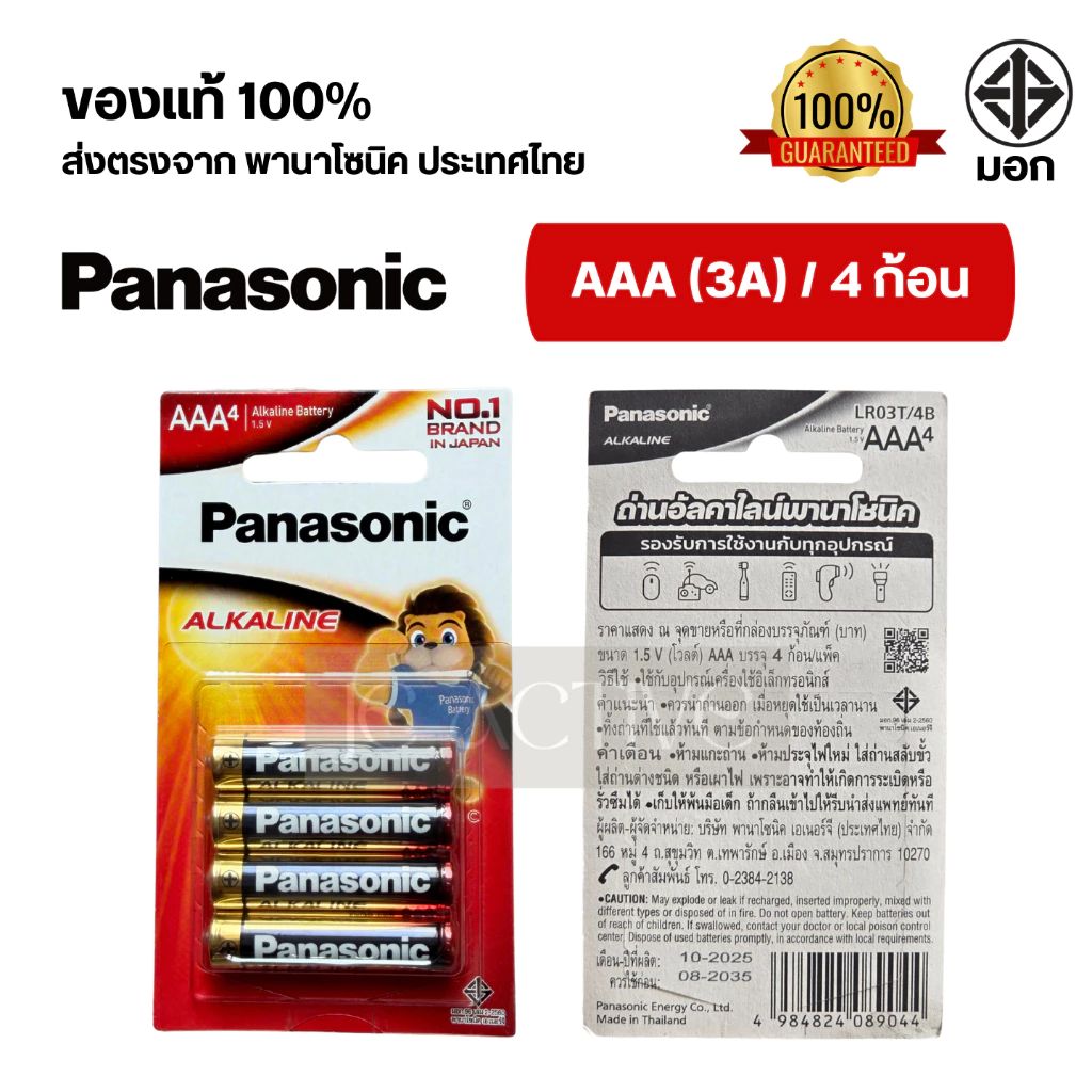 แท้100% ถ่านอัลคาไลน์ พานาโซนิค AA / AAA (2A,3A) ล็อตใหม่ thumbnail 7