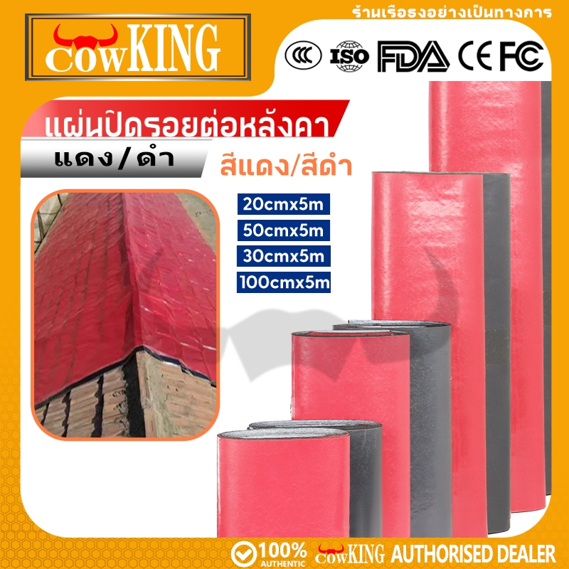 COW KING แผ่นกันซึมหลังคา แผ่นกันซึมหลังคาเหล็ก มี 4 ขนาด ยืดหยุ่นสูง กันน้ำสนิท ทำเองได้ ประหยัดค่าช่าง ทนทานยาวนาน