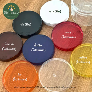 พร้อมส่ง กระปุกพลาสติก PET + ฝาเกลียว 8สี เนื้อหนา Food grade 219 ml.