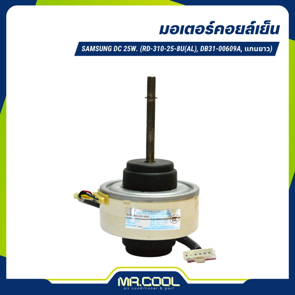 มอเตอร์แอร์ SAMSUNG DC 25W. (RD-310-25-8U(AL), DB31-00609A, แกนยาว)